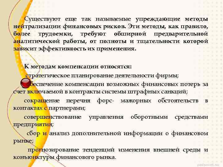 Существуют еще так называемые упреждающие методы нейтрализации финансовых рисков. Эти методы, как правило, более