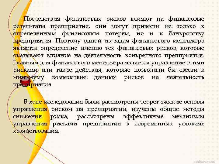 Последствия финансовых рисков влияют на финансовые результаты предприятия, они могут привести не только к
