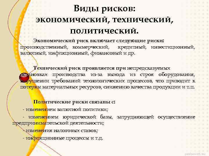 Виды рисков: экономический, технический, политический. Экономический риск включает следующие риски: производственный, коммерческий, кредитный, инвестиционный,