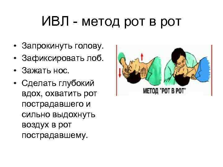 ИВЛ - метод рот в рот • • Запрокинуть голову. Зафиксировать лоб. Зажать нос.