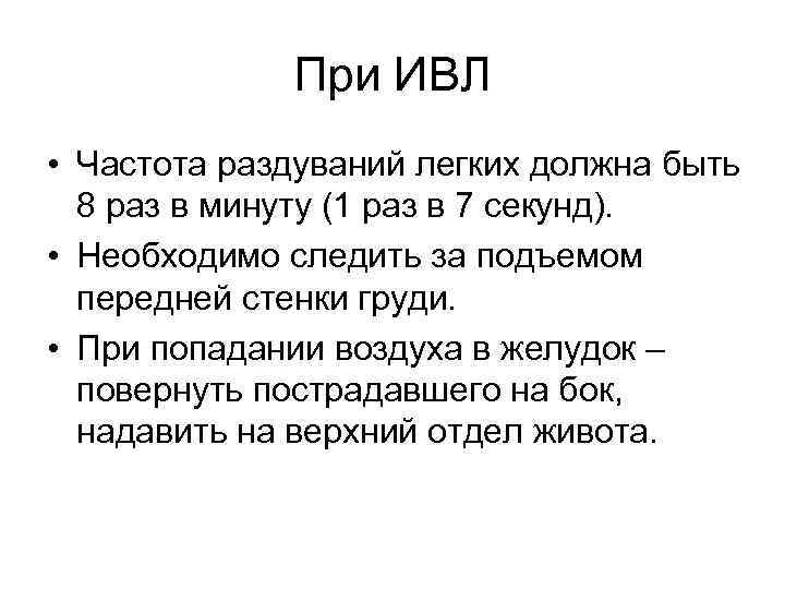 При ИВЛ • Частота раздуваний легких должна быть 8 раз в минуту (1 раз