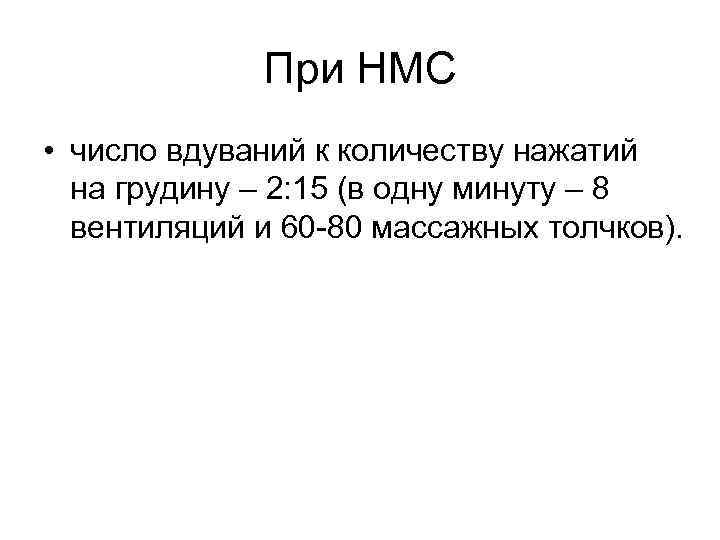 При НМС • число вдуваний к количеству нажатий на грудину – 2: 15 (в