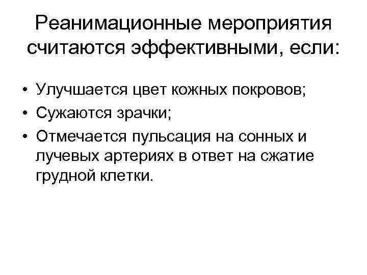 Реанимационные мероприятия считаются эффективными, если: • Улучшается цвет кожных покровов; • Сужаются зрачки; •