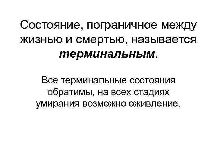 Пограничное состояние. Состояния пограничные между жизнью и смертью называются. Состояние между жизнью и смертью называется. 1. Состояния, пограничные между жизнью и смертью, называются. Как называется состояние между жизнью и смертью.