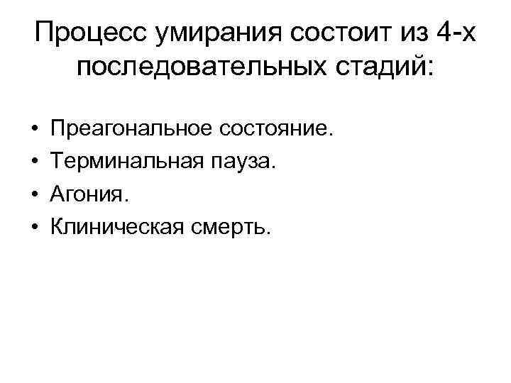 Процесс умирания состоит из 4 -х последовательных стадий: • • Преагональное состояние. Терминальная пауза.