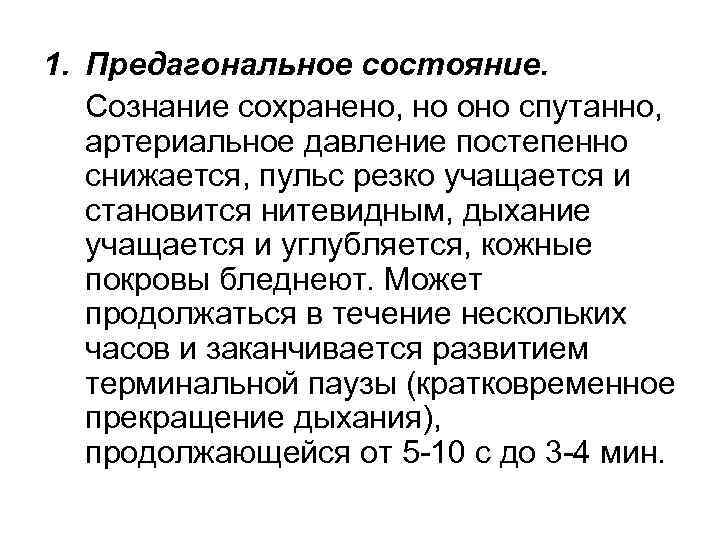 Сознание сохранено. Клинические симптомы предагонального состояния. Длительность предагонального состояния. Клинические признаки преагонального состояния:. Признак характерный для предагонального состояния.