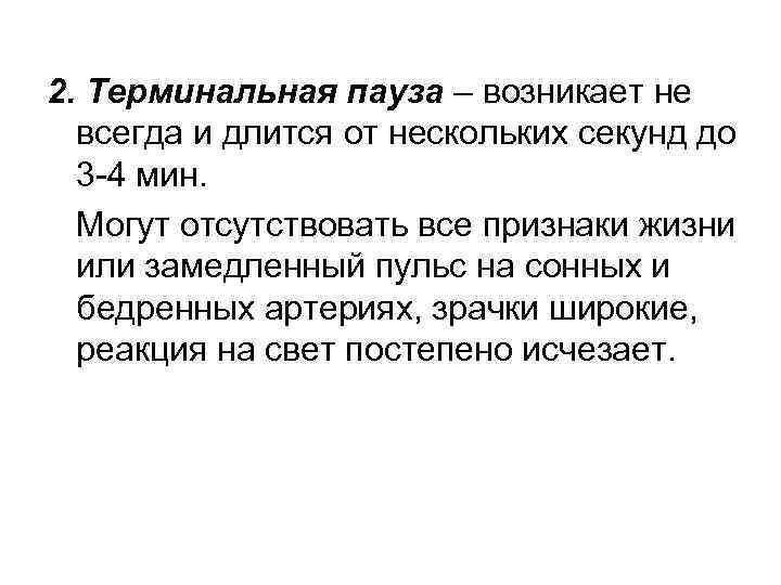 2. Терминальная пауза – возникает не всегда и длится от нескольких секунд до 3