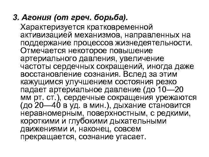 3. Агония (от греч. борьба). Характеризуется кратковременной активизацией механизмов, направленных на поддержание процессов жизнедеятельности.