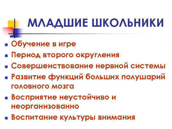 МЛАДШИЕ ШКОЛЬНИКИ n n n Обучение в игре Период второго округления Совершенствование нервной системы