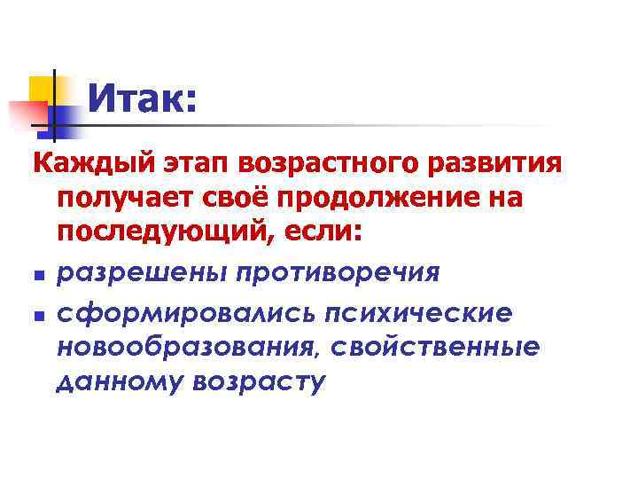 Итак: Каждый этап возрастного развития получает своё продолжение на последующий, если: n разрешены противоречия