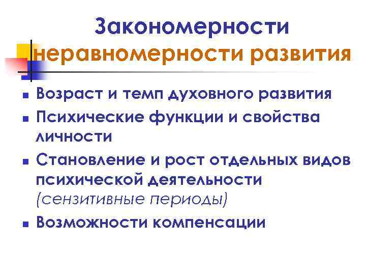 Закономерности неравномерности развития n n Возраст и темп духовного развития Психические функции и свойства