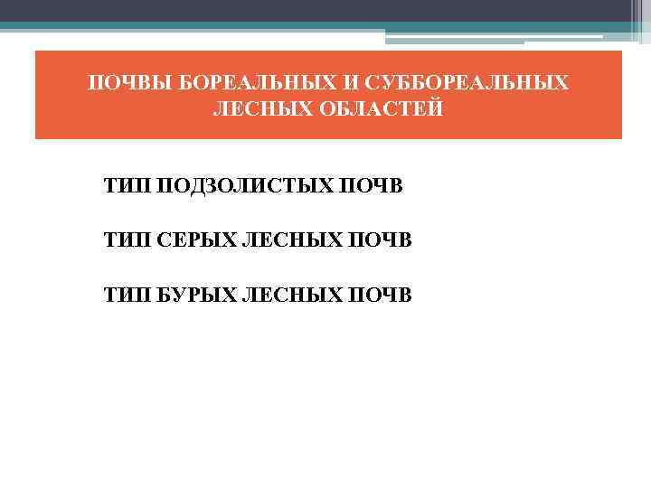 ПОЧВЫ БОРЕАЛЬНЫХ И СУББОРЕАЛЬНЫХ ЛЕСНЫХ ОБЛАСТЕЙ ТИП ПОДЗОЛИСТЫХ ПОЧВ ТИП СЕРЫХ ЛЕСНЫХ ПОЧВ ТИП