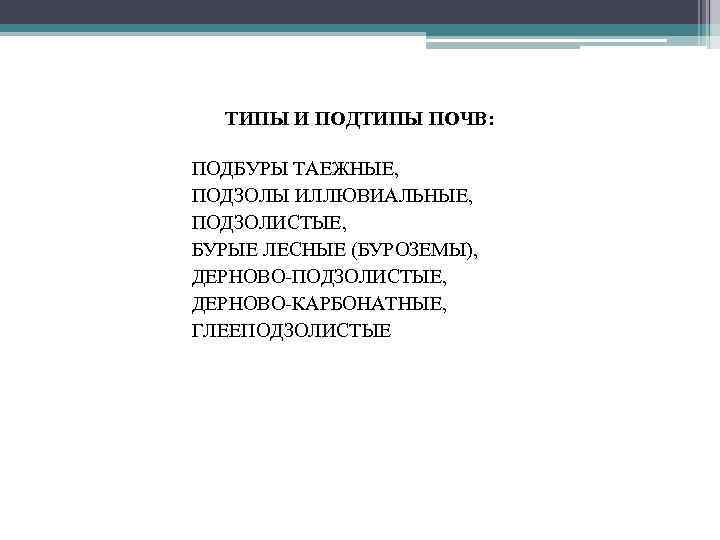ТИПЫ И ПОДТИПЫ ПОЧВ: • • ПОДБУРЫ ТАЕЖНЫЕ, ПОДЗОЛЫ ИЛЛЮВИАЛЬНЫЕ, ПОДЗОЛИСТЫЕ, БУРЫЕ ЛЕСНЫЕ (БУРОЗЕМЫ),