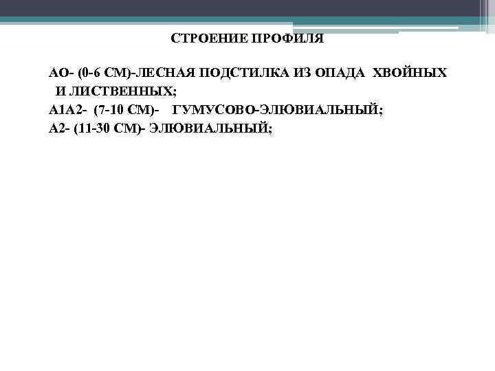 СТРОЕНИЕ ПРОФИЛЯ • АО- (0 -6 СМ)-ЛЕСНАЯ ПОДСТИЛКА ИЗ ОПАДА ХВОЙНЫХ • И ЛИСТВЕННЫХ;
