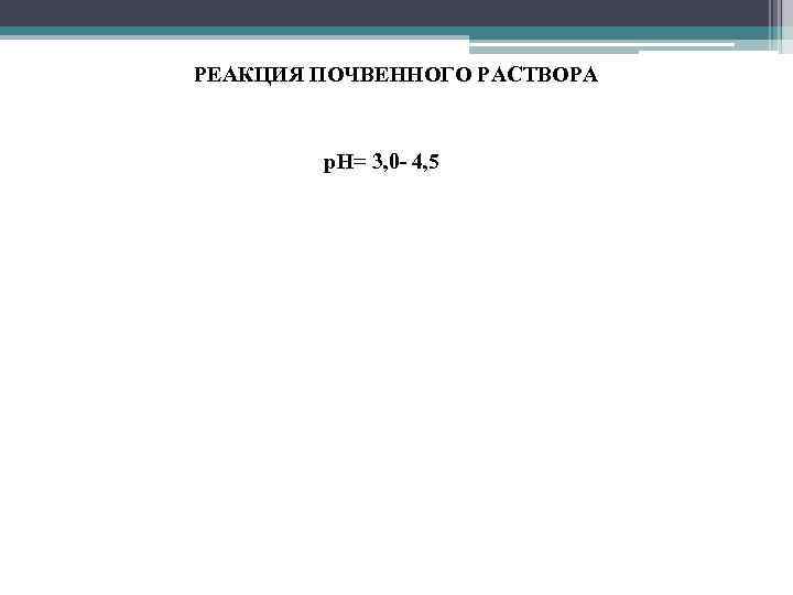 РЕАКЦИЯ ПОЧВЕННОГО РАСТВОРА р. Н= 3, 0 - 4, 5 