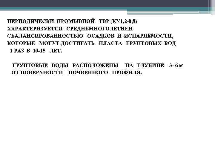 ПЕРИОДИЧЕСКИ ПРОМЫВНОЙ ТВР (КУ 1, 2 -0, 8) ХАРАКТЕРИЗУЕТСЯ СРЕДНЕМНОГОЛЕТНЕЙ СБАЛАНСИРОВАННОСТЬЮ ОСАДКОВ И ИСПАРЯЕМОСТИ,