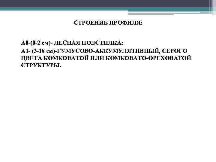 СТРОЕНИЕ ПРОФИЛЯ: • А 0 -(0 -2 см)- ЛЕСНАЯ ПОДСТИЛКА; • А 1 -