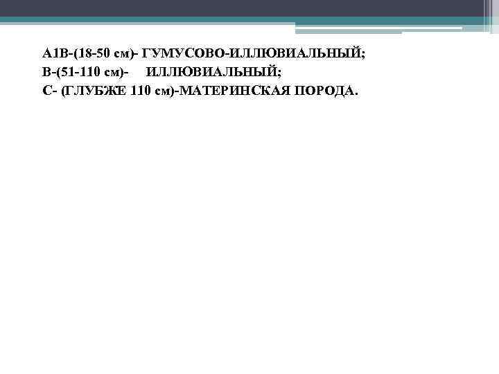  • А 1 В-(18 -50 см)- ГУМУСОВО-ИЛЛЮВИАЛЬНЫЙ; • В-(51 -110 см)- ИЛЛЮВИАЛЬНЫЙ; •