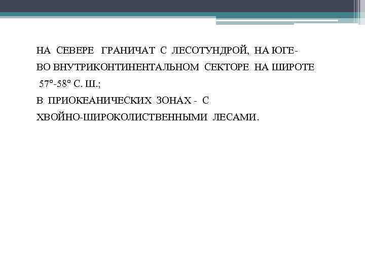  • НА СЕВЕРЕ ГРАНИЧАТ С ЛЕСОТУНДРОЙ, НА ЮГЕ • ВО ВНУТРИКОНТИНЕНТАЛЬНОМ СЕКТОРЕ НА