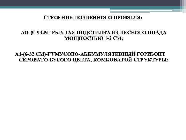 СТРОЕНИЕ ПОЧВЕННОГО ПРОФИЛЯ: • АО-(0 -5 СМ- РЫХЛАЯ ПОДСТИЛКА ИЗ ЛЕСНОГО ОПАДА МОЩНОСТЬЮ 1