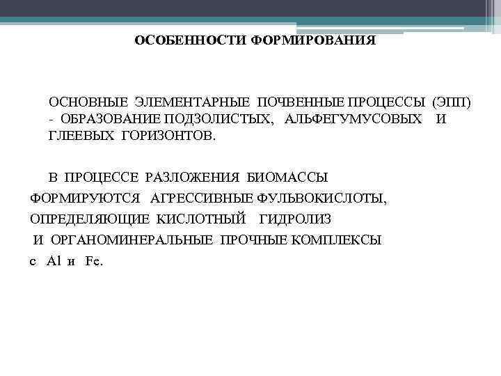 ОСОБЕННОСТИ ФОРМИРОВАНИЯ • ОСНОВНЫЕ ЭЛЕМЕНТАРНЫЕ ПОЧВЕННЫЕ ПРОЦЕССЫ (ЭПП) - ОБРАЗОВАНИЕ ПОДЗОЛИСТЫХ, АЛЬФЕГУМУСОВЫХ И ГЛЕЕВЫХ