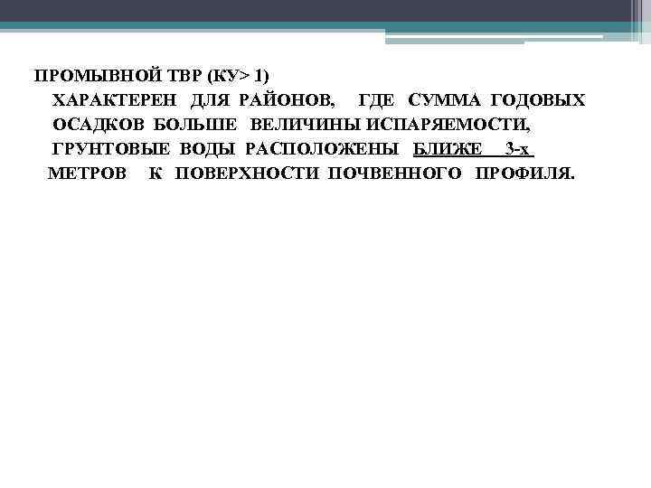 ПРОМЫВНОЙ ТВР (КУ> 1) ХАРАКТЕРЕН ДЛЯ РАЙОНОВ, ГДЕ СУММА ГОДОВЫХ ОСАДКОВ БОЛЬШЕ ВЕЛИЧИНЫ ИСПАРЯЕМОСТИ,