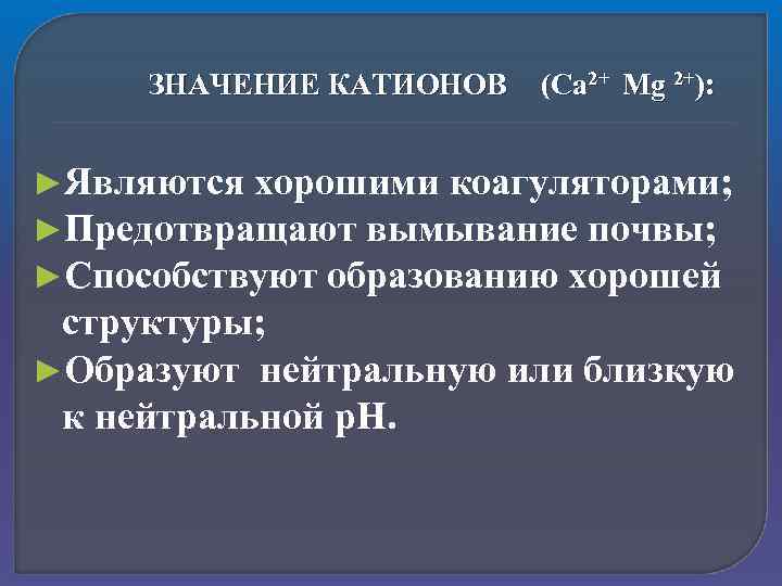 ЗНАЧЕНИЕ КАТИОНОВ (Са 2+ Mg 2+): ►Являются хорошими коагуляторами; ►Предотвращают вымывание почвы; ►Способствуют образованию