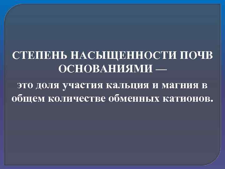 Поглощенные основания почвы. Степень насыщенности почв основаниями. Степень насыщения почв основанием. Определить степень насыщенности почв основаниями. Расчет степени насыщенности почв основаниями.