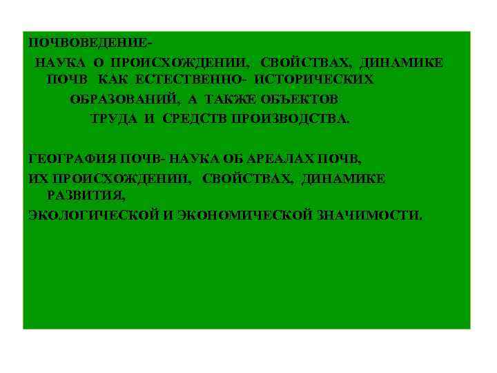 ПОЧВОВЕДЕНИЕНАУКА О ПРОИСХОЖДЕНИИ, СВОЙСТВАХ, ДИНАМИКЕ ПОЧВ КАК ЕСТЕСТВЕННО- ИСТОРИЧЕСКИХ ОБРАЗОВАНИЙ, А ТАКЖЕ ОБЪЕКТОВ ТРУДА