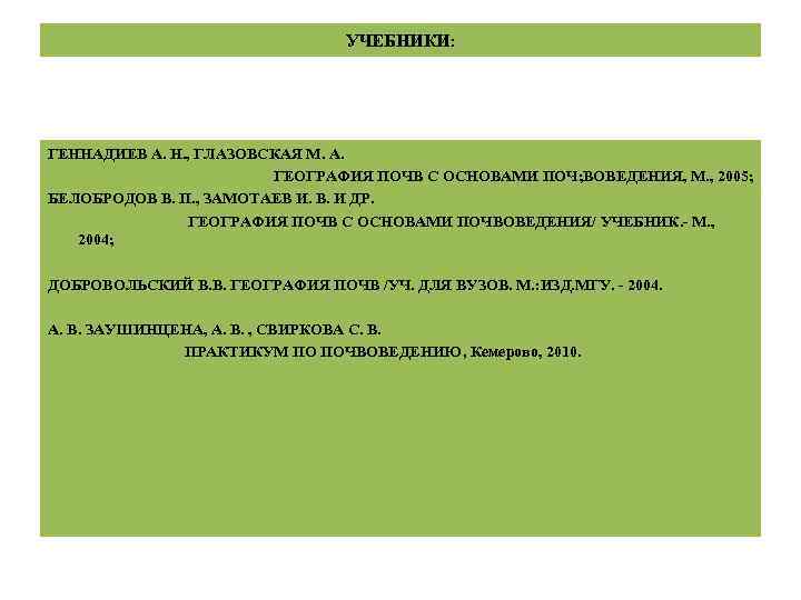 УЧЕБНИКИ: ГЕННАДИЕВ А. Н. , ГЛАЗОВСКАЯ М. А. ГЕОГРАФИЯ ПОЧВ С ОСНОВАМИ ПОЧ; ВОВЕДЕНИЯ,