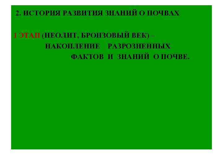  2. ИСТОРИЯ РАЗВИТИЯ ЗНАНИЙ О ПОЧВАХ 1 ЭТАП (НЕОЛИТ, БРОНЗОВЫЙ ВЕК) – НАКОПЛЕНИЕ