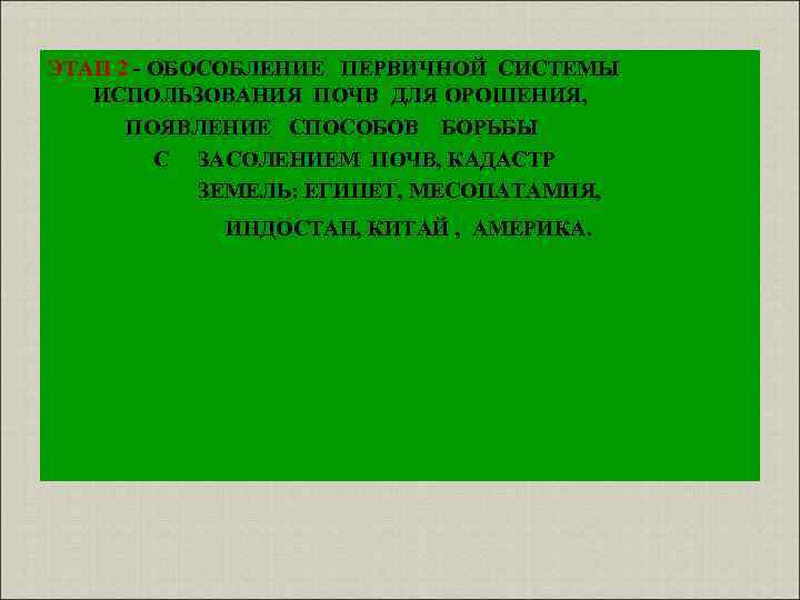 ЭТАП 2 - ОБОСОБЛЕНИЕ ПЕРВИЧНОЙ СИСТЕМЫ ИСПОЛЬЗОВАНИЯ ПОЧВ ДЛЯ ОРОШЕНИЯ, ПОЯВЛЕНИЕ СПОСОБОВ БОРЬБЫ С