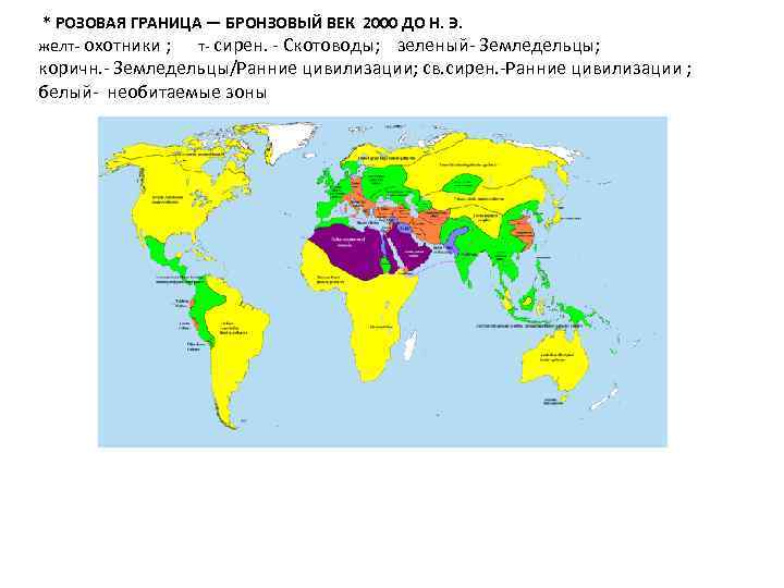  * РОЗОВАЯ ГРАНИЦА — БРОНЗОВЫЙ ВЕК 2000 ДО Н. Э. желт- охотники ;