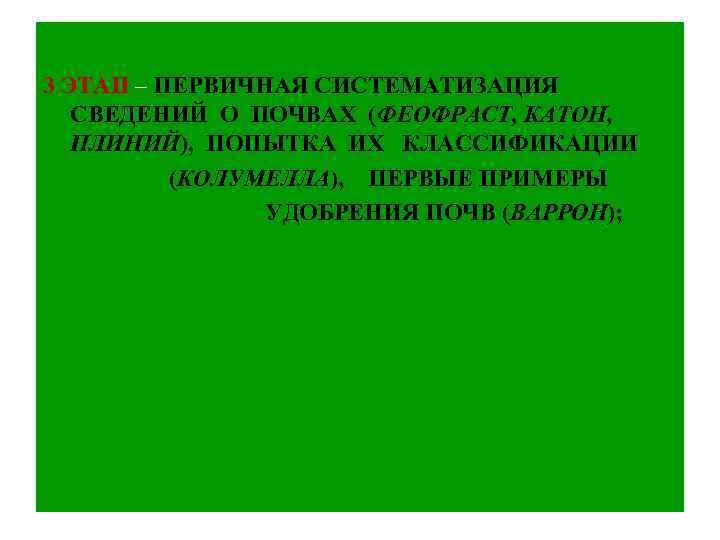 3 ЭТАП – ПЕРВИЧНАЯ СИСТЕМАТИЗАЦИЯ СВЕДЕНИЙ О ПОЧВАХ (ФЕОФРАСТ, КАТОН, ПЛИНИЙ), ПОПЫТКА ИХ КЛАССИФИКАЦИИ