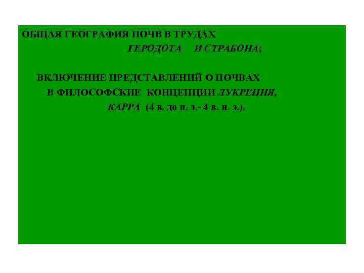 ОБЩАЯ ГЕОГРАФИЯ ПОЧВ В ТРУДАХ ГЕРОДОТА И СТРАБОНА; ВКЛЮЧЕНИЕ ПРЕДСТАВЛЕНИЙ О ПОЧВАХ В ФИЛОСОФСКИЕ