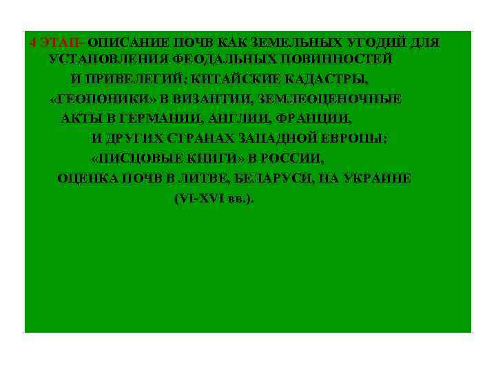 4 ЭТАП- ОПИСАНИЕ ПОЧВ КАК ЗЕМЕЛЬНЫХ УГОДИЙ ДЛЯ УСТАНОВЛЕНИЯ ФЕОДАЛЬНЫХ ПОВИННОСТЕЙ И ПРИВЕЛЕГИЙ; КИТАЙСКИЕ