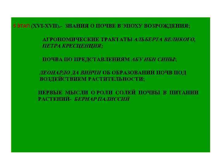  5 ЭТАП (ХVІ-ХVІІ). - ЗНАНИЯ О ПОЧВЕ В ЭПОХУ ВОЗРОЖДЕНИЯ; АГРОНОМИЧЕСКИЕ ТРАКТАТЫ АЛЬБЕРТА