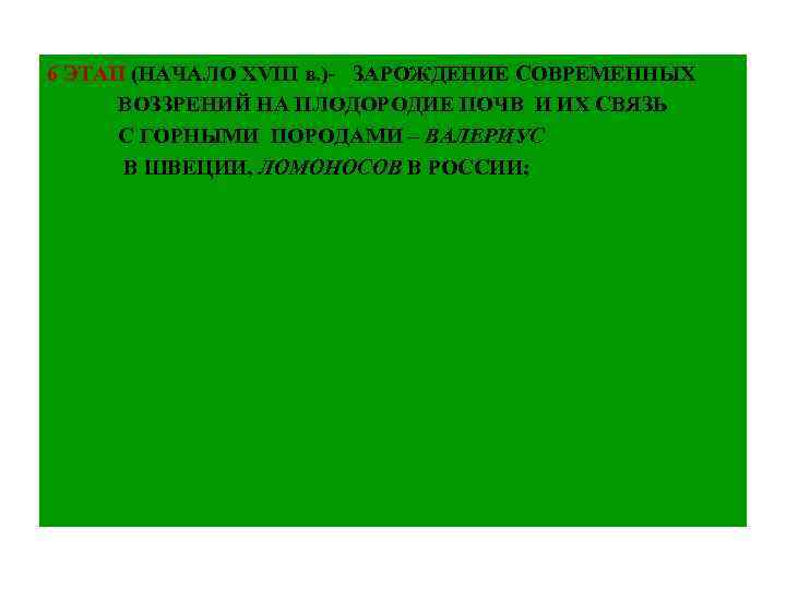 6 ЭТАП (НАЧАЛО ХVІІІ в. )- ЗАРОЖДЕНИЕ СОВРЕМЕННЫХ ВОЗЗРЕНИЙ НА ПЛОДОРОДИЕ ПОЧВ И ИХ