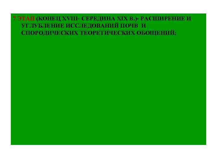 7 ЭТАП (КОНЕЦ ХVІІІ- СЕРЕДИНА ХІХ В. )- РАСШИРЕНИЕ И УГЛУБЛЕНИЕ ИССЛЕДОВАНИЙ ПОЧВ И