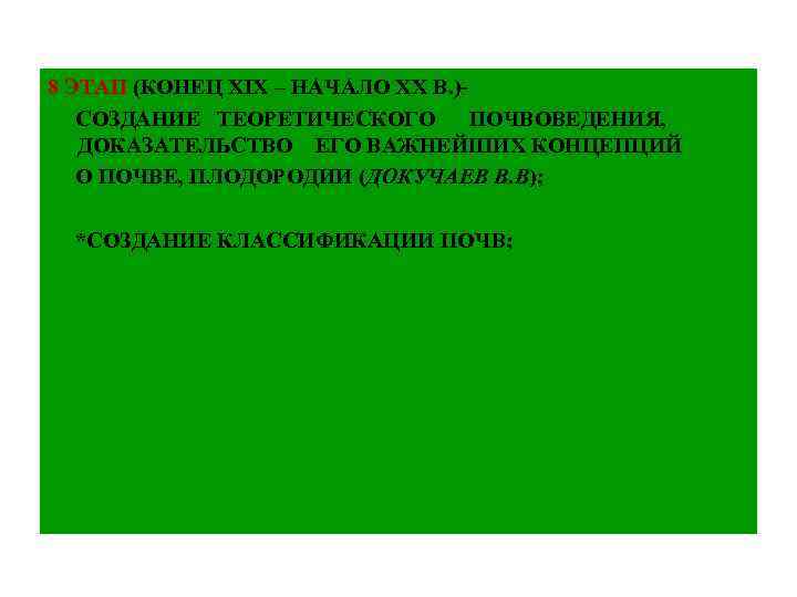 8 ЭТАП (КОНЕЦ ХІХ – НАЧАЛО ХХ В. )СОЗДАНИЕ ТЕОРЕТИЧЕСКОГО ПОЧВОВЕДЕНИЯ, ДОКАЗАТЕЛЬСТВО ЕГО ВАЖНЕЙШИХ