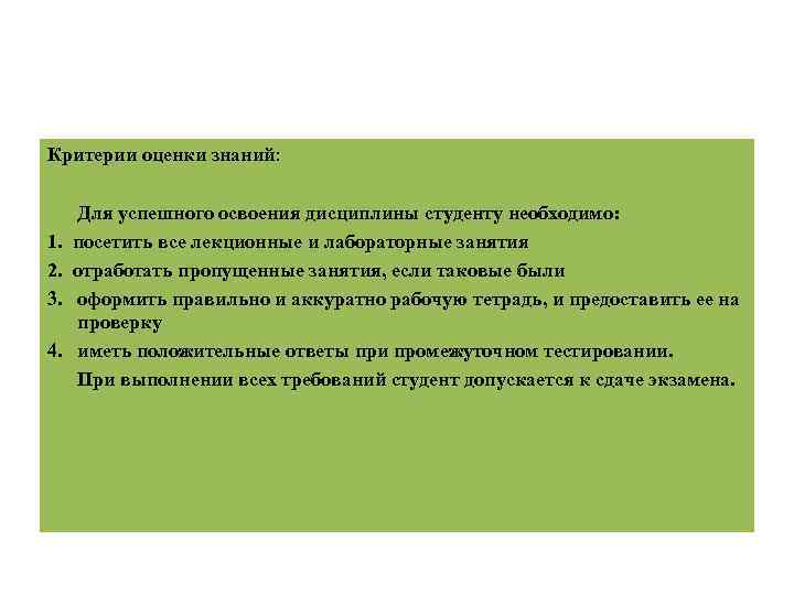 Критерии оценки знаний: Для успешного освоения дисциплины студенту необходимо: 1. посетить все лекционные и