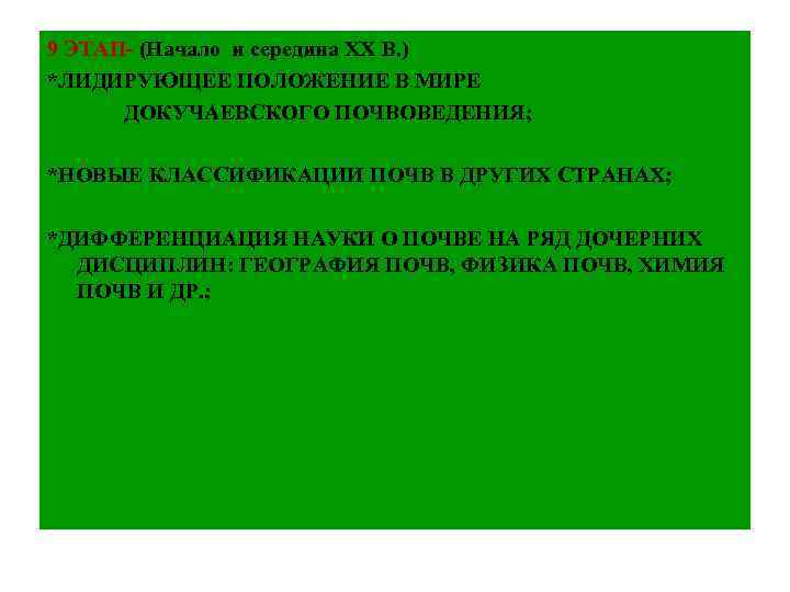 9 ЭТАП- (Начало и середина ХХ В. ) *ЛИДИРУЮЩЕЕ ПОЛОЖЕНИЕ В МИРЕ ДОКУЧАЕВСКОГО ПОЧВОВЕДЕНИЯ;