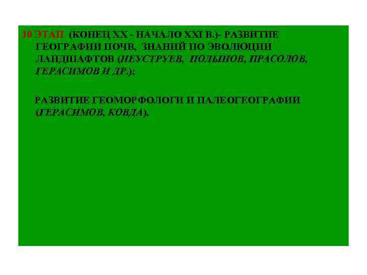 10 ЭТАП (КОНЕЦ ХХ - НАЧАЛО ХХІ В. )- РАЗВИТИЕ ГЕОГРАФИИ ПОЧВ, ЗНАНИЙ ПО