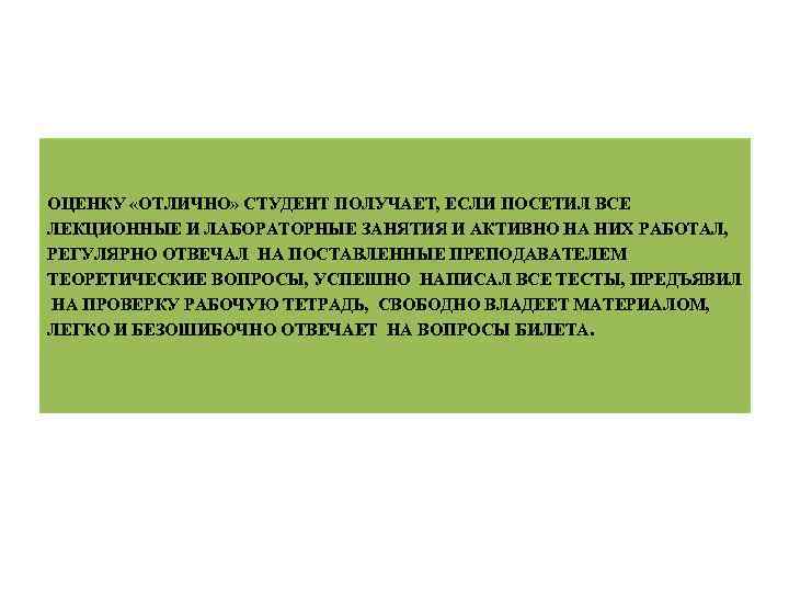 ОЦЕНКУ «ОТЛИЧНО» СТУДЕНТ ПОЛУЧАЕТ, ЕСЛИ ПОСЕТИЛ ВСЕ ЛЕКЦИОННЫЕ И ЛАБОРАТОРНЫЕ ЗАНЯТИЯ И АКТИВНО НА