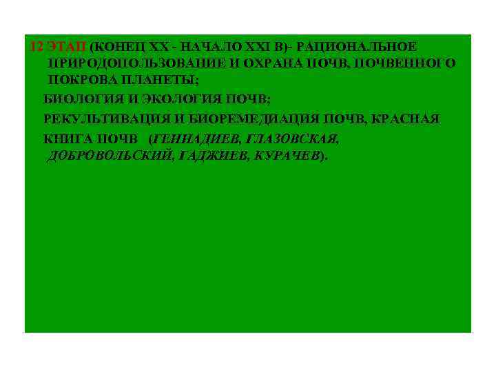 12 ЭТАП (КОНЕЦ ХХ - НАЧАЛО ХХІ В)- РАЦИОНАЛЬНОЕ ПРИРОДОПОЛЬЗОВАНИЕ И ОХРАНА ПОЧВ, ПОЧВЕННОГО