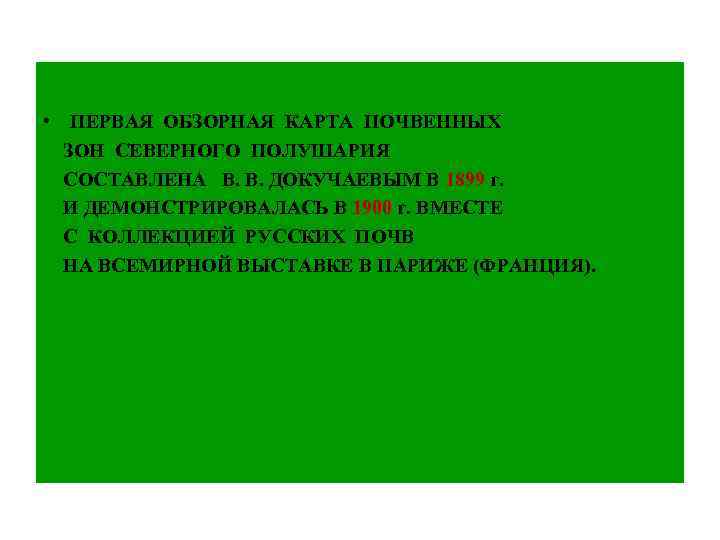  • ПЕРВАЯ ОБЗОРНАЯ КАРТА ПОЧВЕННЫХ ЗОН СЕВЕРНОГО ПОЛУШАРИЯ СОСТАВЛЕНА В. В. ДОКУЧАЕВЫМ В