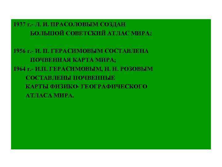 1937 г. - Л. И. ПРАСОЛОВЫМ СОЗДАН БОЛЬШОЙ СОВЕТСКИЙ АТЛАС МИРА; 1956 г. -