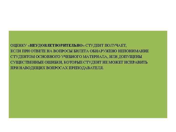 ОЦЕНКУ «НЕУДОВЛЕТВОРИТЕЛЬНО» СТУДЕНТ ПОЛУЧАЕТ, ЕСЛИ ПРИ ОТВЕТЕ НА ВОПРОСЫ БИЛЕТА ОБНАРУЖЕНО НЕПОНИМАНИЕ СТУДЕНТОМ ОСНОВНОГО