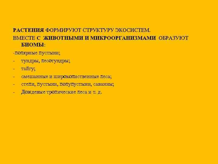 РАСТЕНИЯ ФОРМИРУЮТ СТРУКТУРУ ЭКОСИСТЕМ. ВМЕСТЕ С ЖИВОТНЫМИ И МИКРООРГАНИЗМАМИ ОБРАЗУЮТ БИОМЫ: -полярные пустыни; -