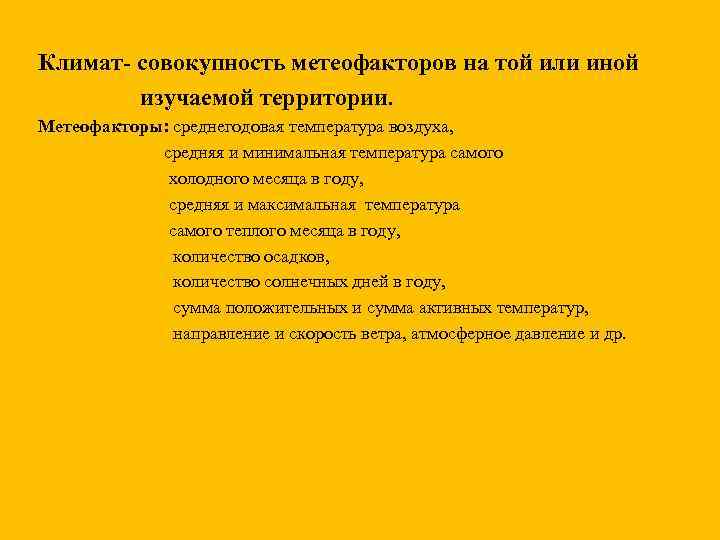 Климат- совокупность метеофакторов на той или иной изучаемой территории. Метеофакторы: среднегодовая температура воздуха, средняя